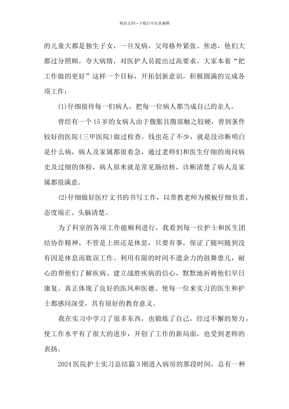 2024医院护士实习总结9篇_第3页