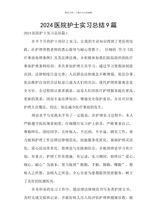 2024医院护士实习总结9篇
