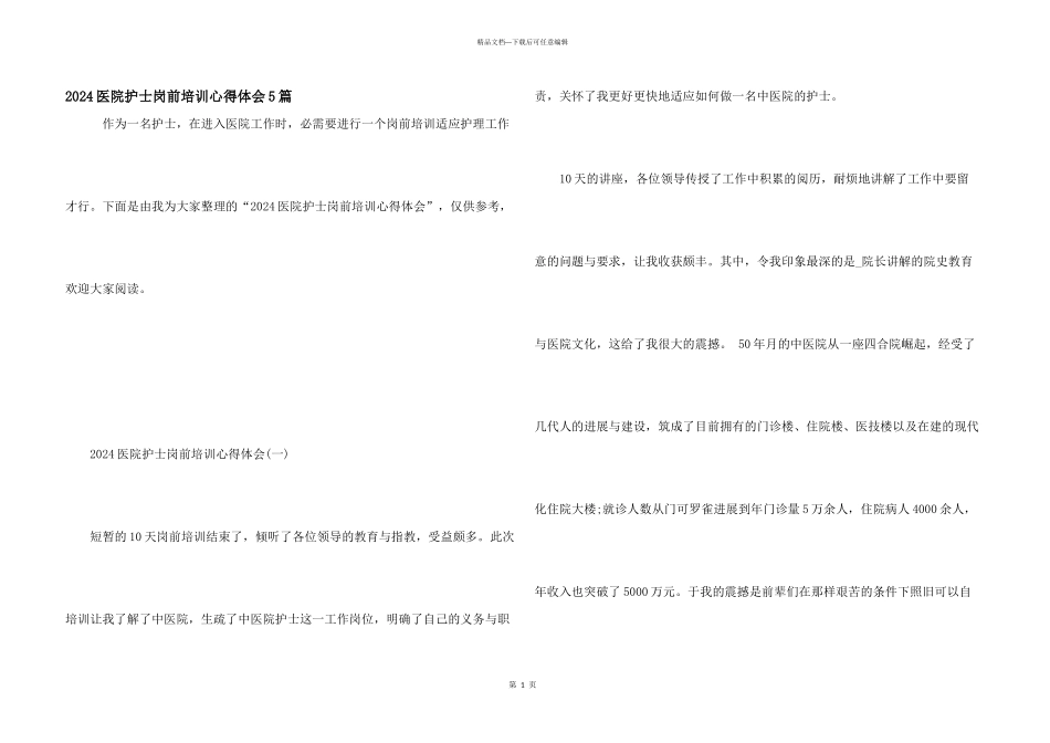 2024医院护士岗前培训心得体会5篇_第1页