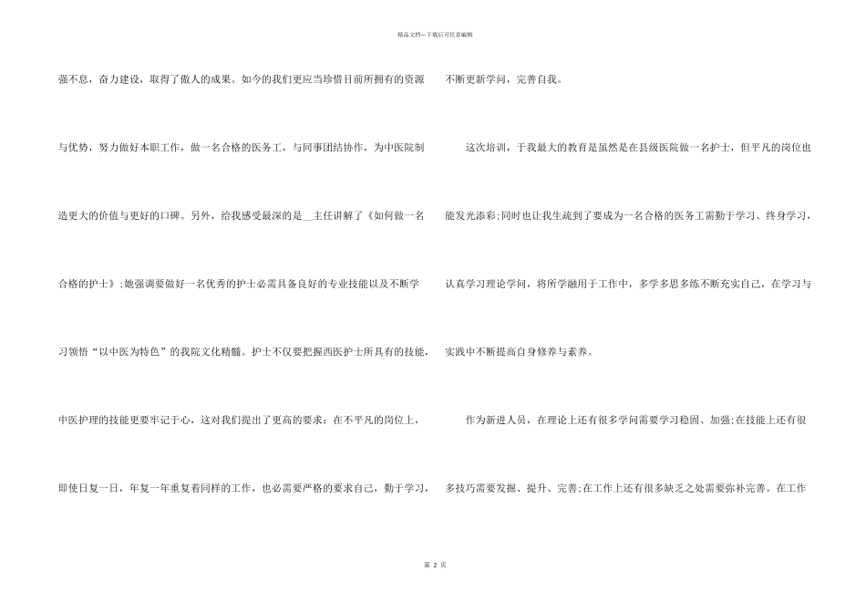 2024医院护士岗前培训心得体会5篇_第2页