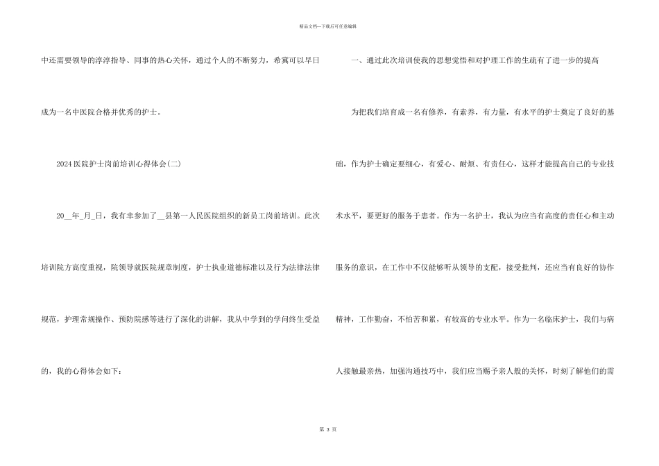 2024医院护士岗前培训心得体会5篇_第3页