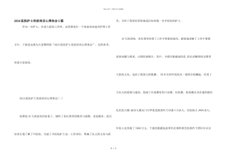 2024医院护士岗前培训心得体会5篇