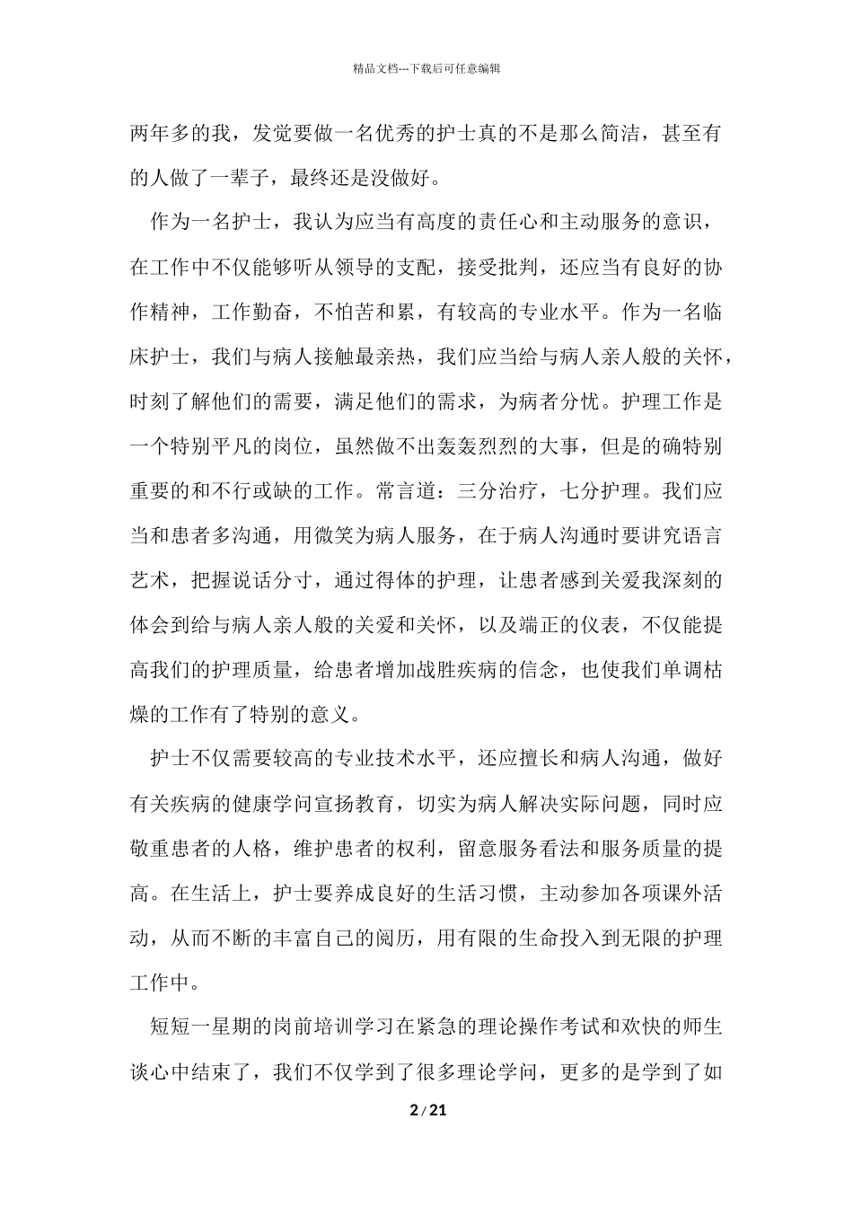 2024医院护士岗前培训心得体会_第2页