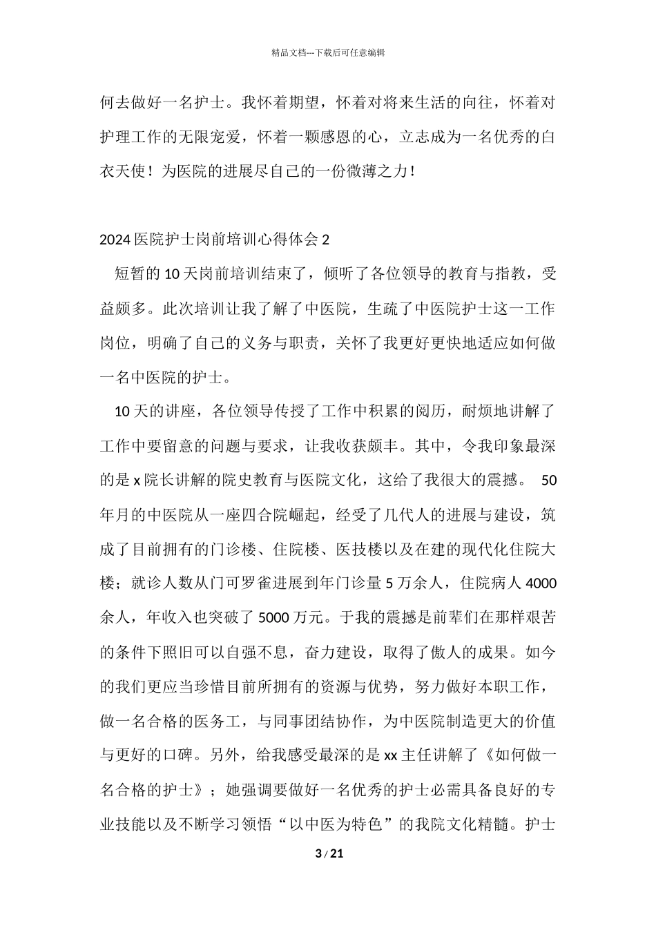 2024医院护士岗前培训心得体会_第3页