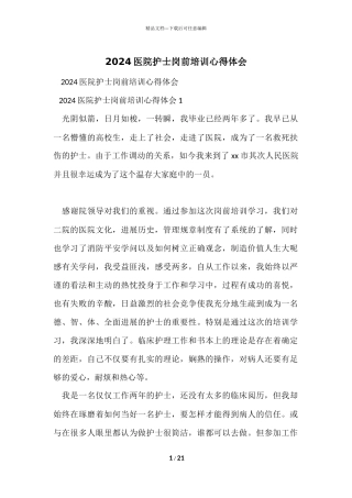 2024医院护士岗前培训心得体会