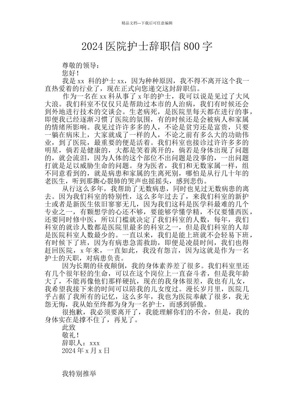 2024医院护士辞职信800字_第1页