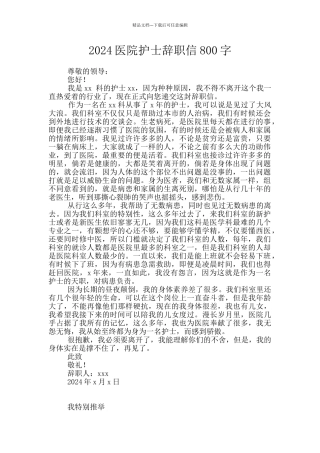 2024医院护士辞职信800字