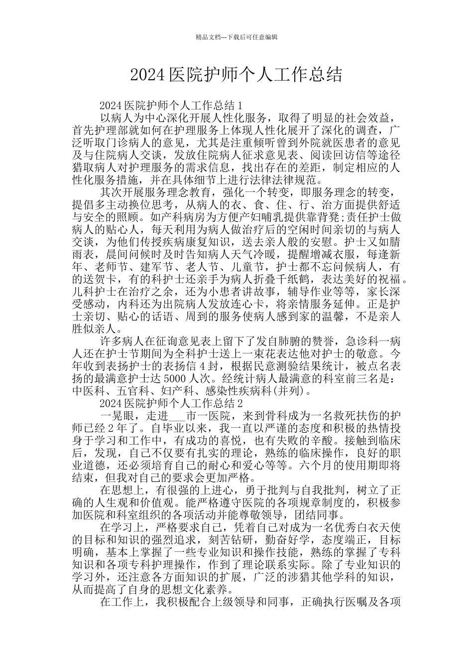 2024医院护师个人工作总结_第1页