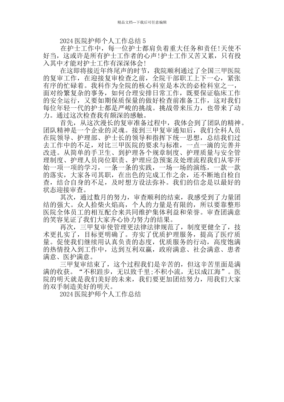 2024医院护师个人工作总结_第3页