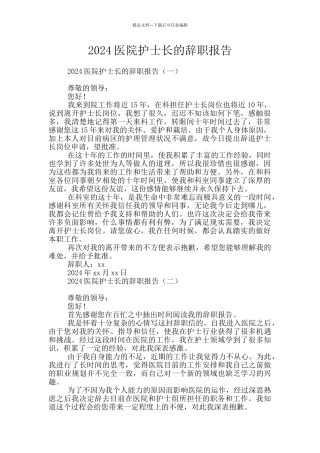2024医院护士长的辞职报告