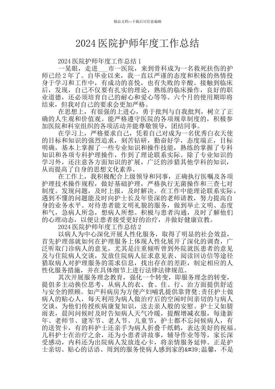 2024医院护师年度工作总结_第1页