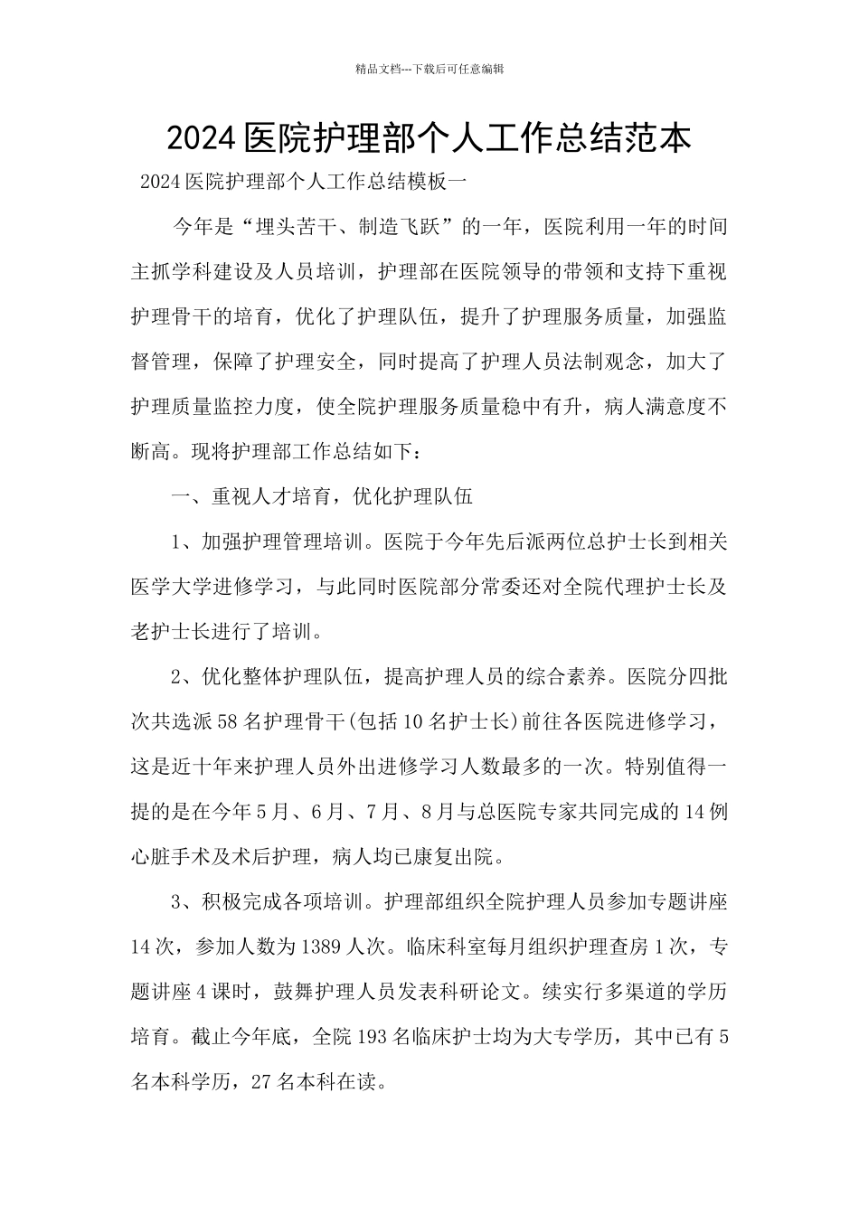 2024医院护理部个人工作总结范本_第1页