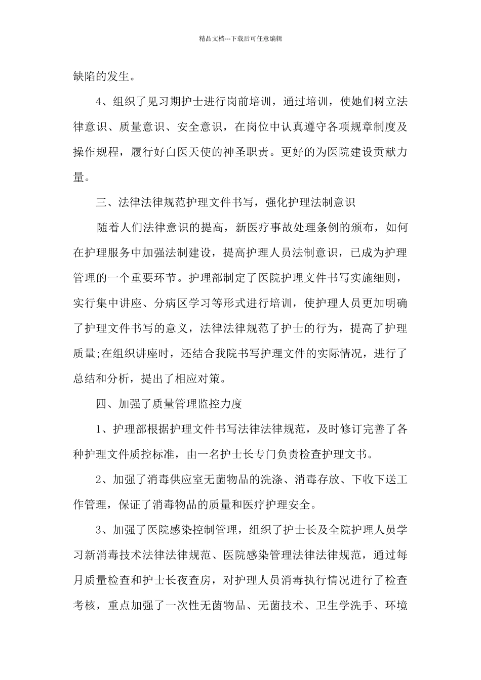 2024医院护理部个人工作总结范本_第3页