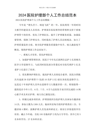 2024医院护理部个人工作总结范本