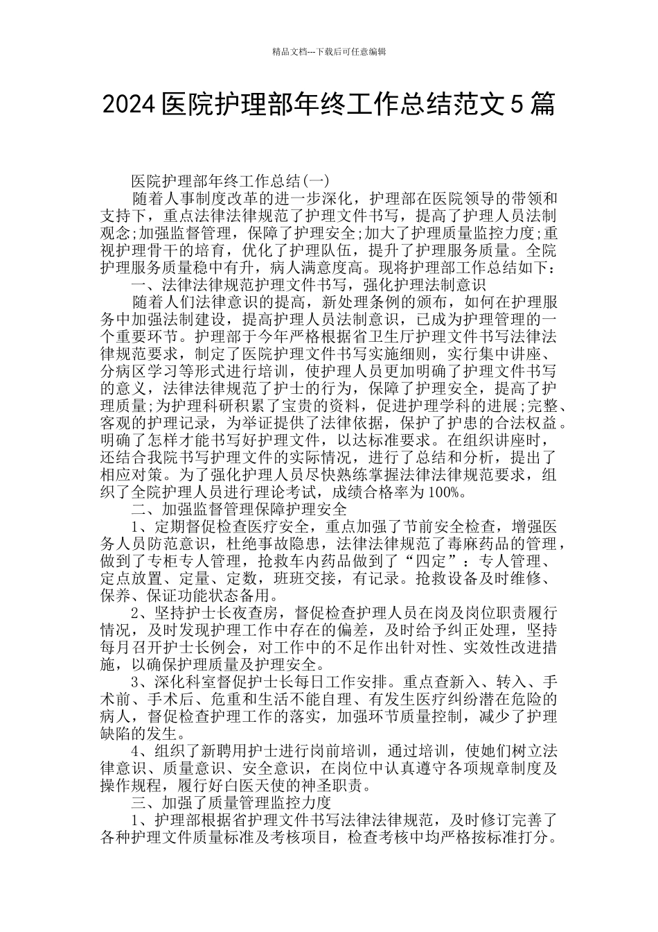 2024医院护理部年终工作总结范文5篇_第1页