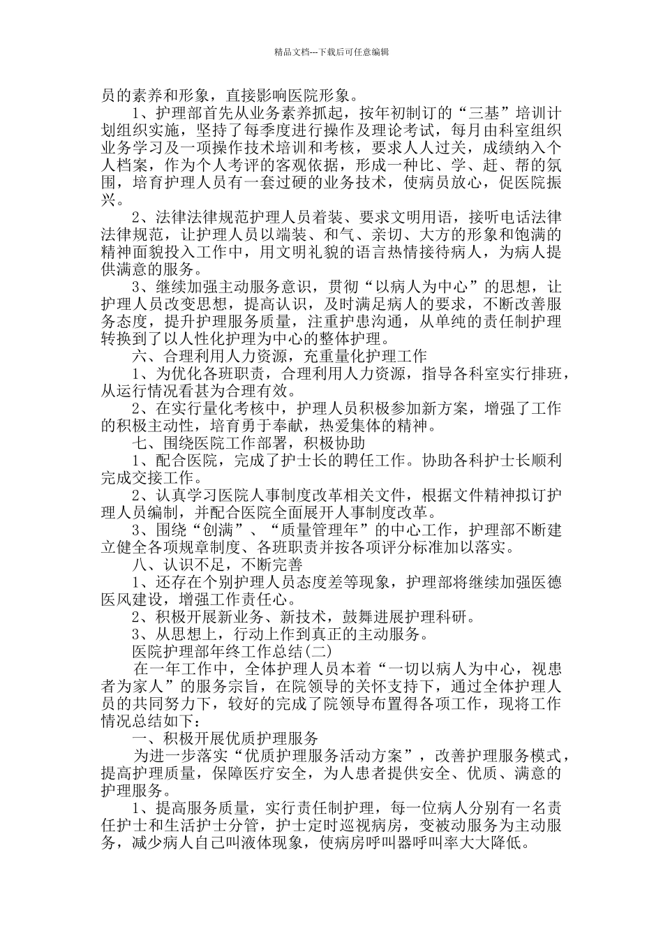 2024医院护理部年终工作总结范文5篇_第3页