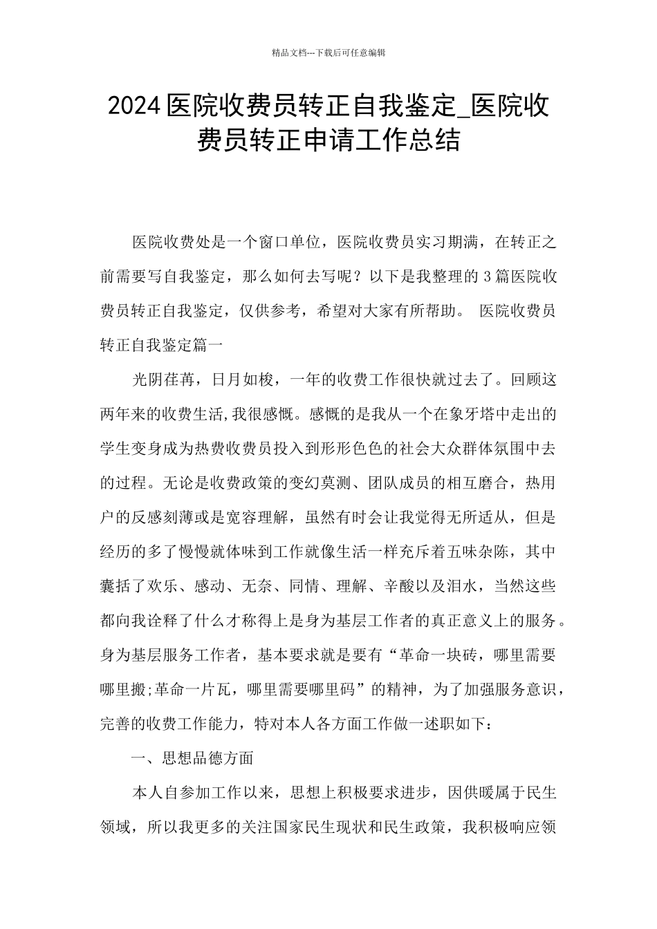 2024医院收费员转正自我鉴定_第1页