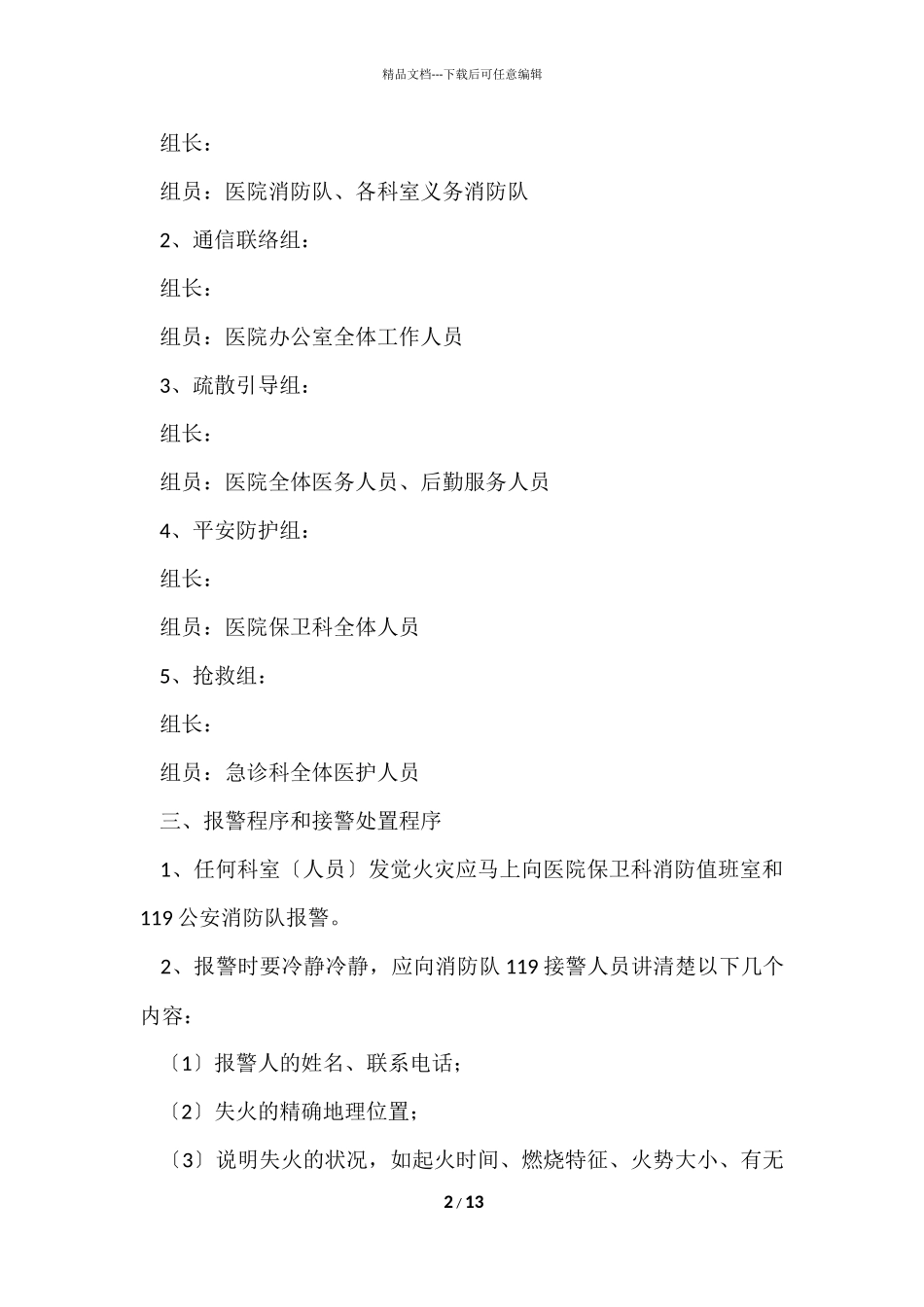 2024医院灭火和紧急疏散应急预案（3篇）_第2页