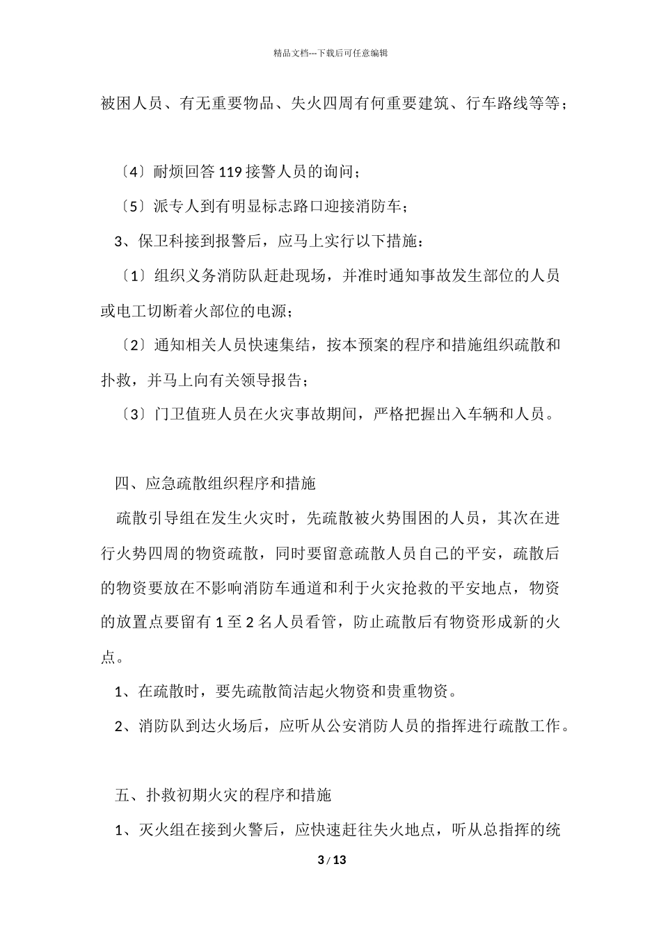 2024医院灭火和紧急疏散应急预案（3篇）_第3页