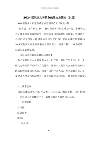 2024医院灭火和紧急疏散应急预案（3篇）