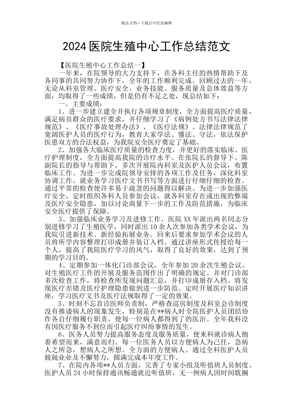 2024医院生殖中心工作总结范文_第1页