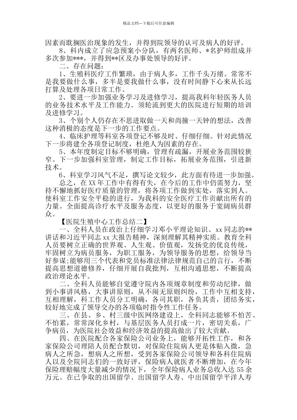 2024医院生殖中心工作总结范文_第2页