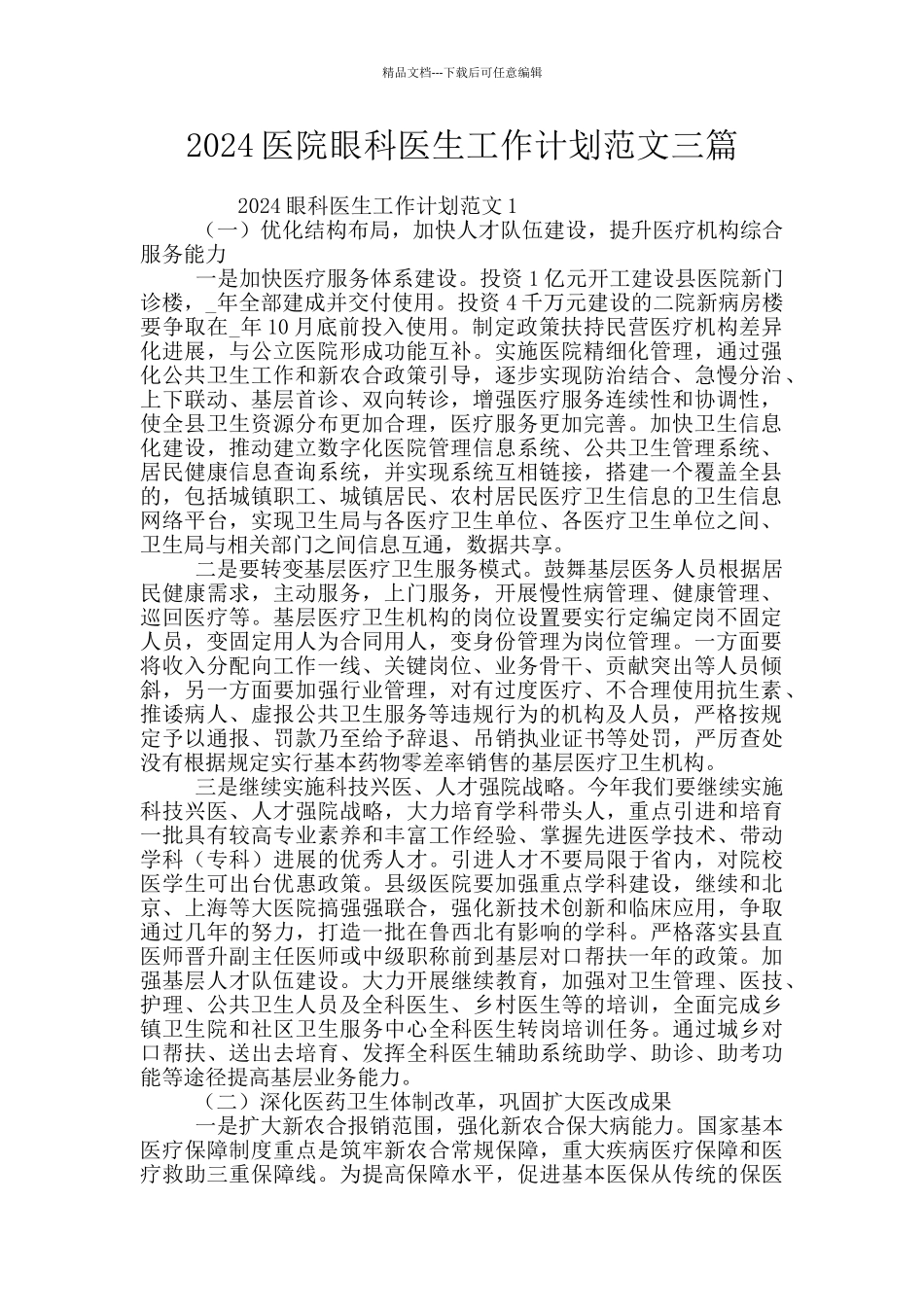 2024医院眼科医生工作计划范文三篇_第1页