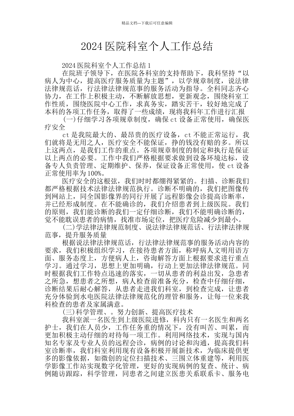 2024医院科室个人工作总结_第1页