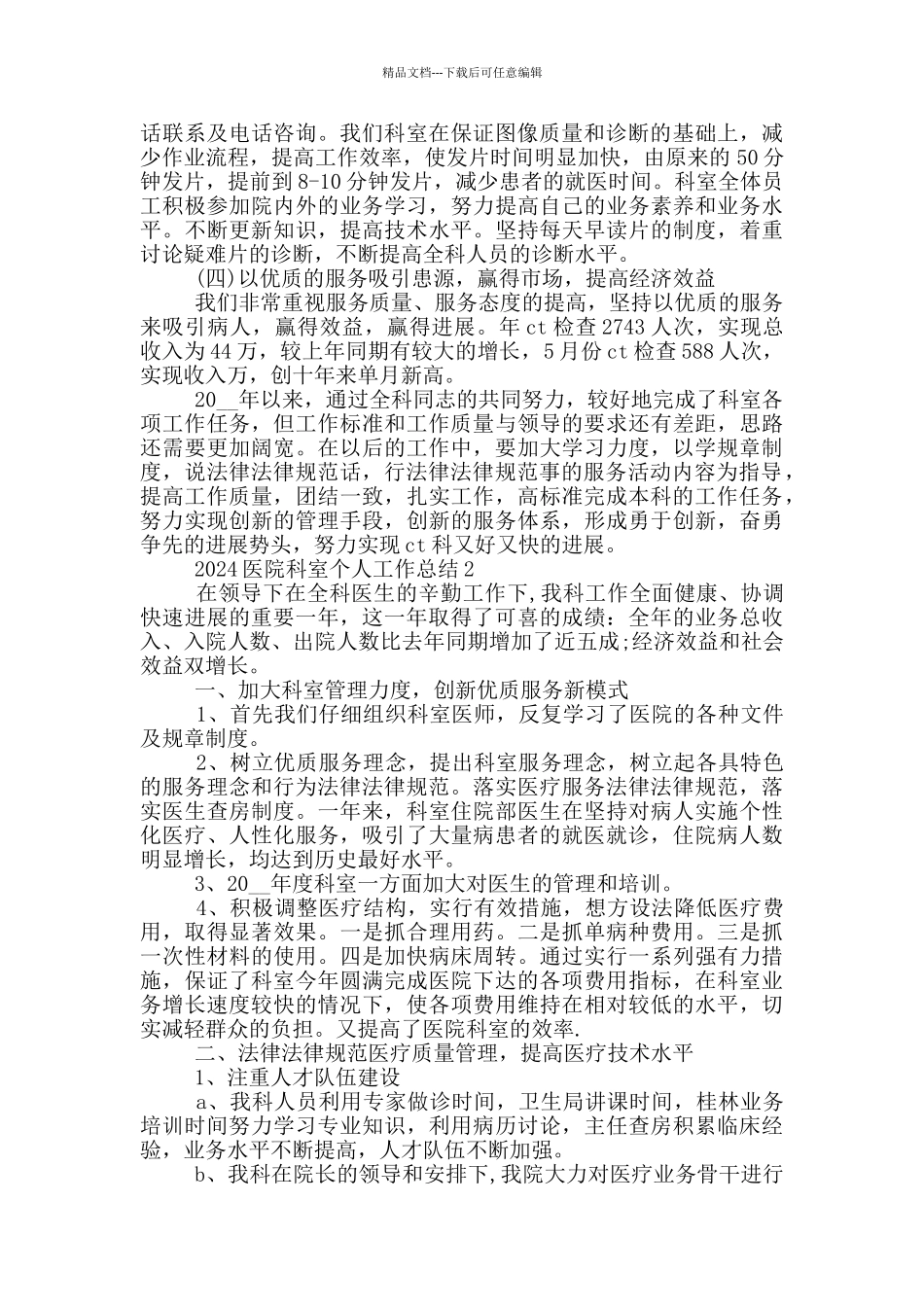 2024医院科室个人工作总结_第2页
