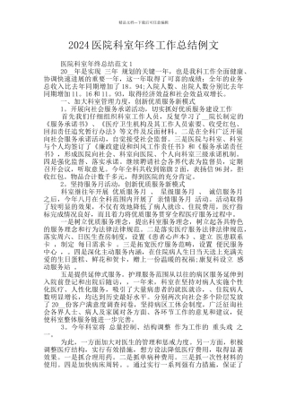 2024医院科室年终工作总结例文