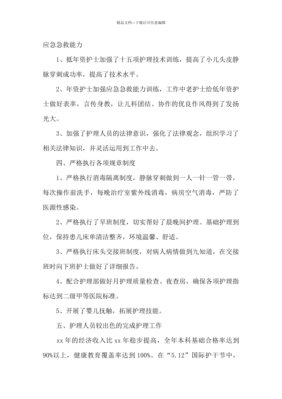2024医院科室护士工作总结5篇_第2页