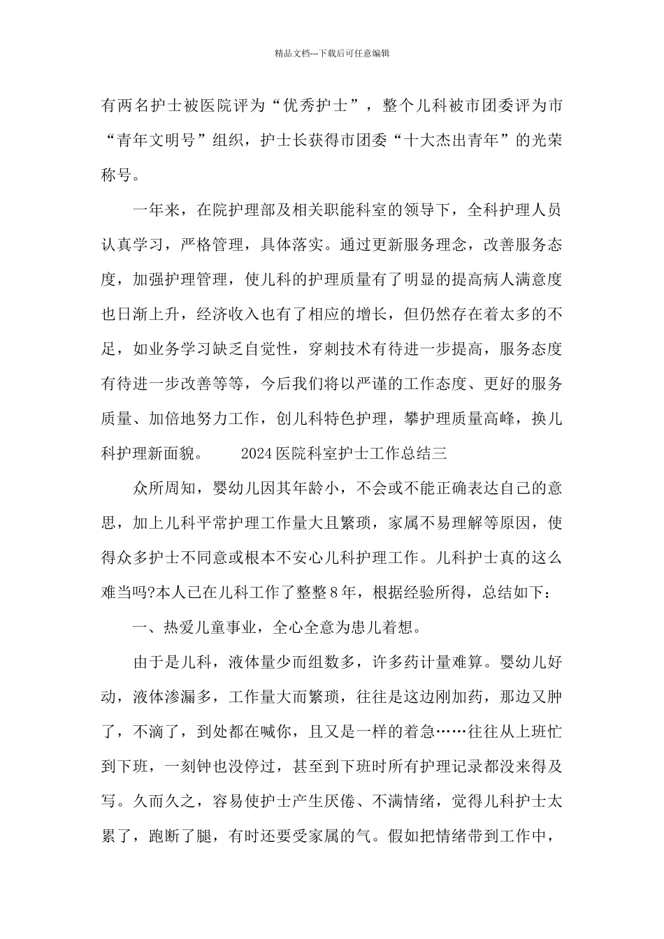 2024医院科室护士工作总结5篇_第3页
