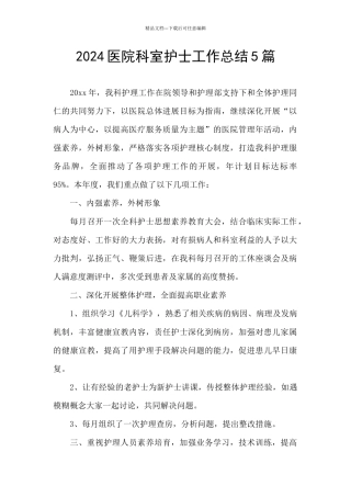 2024医院科室护士工作总结5篇