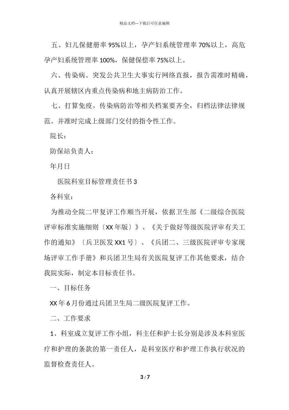 2024医院科室目标管理责任书（4篇）-1_第3页