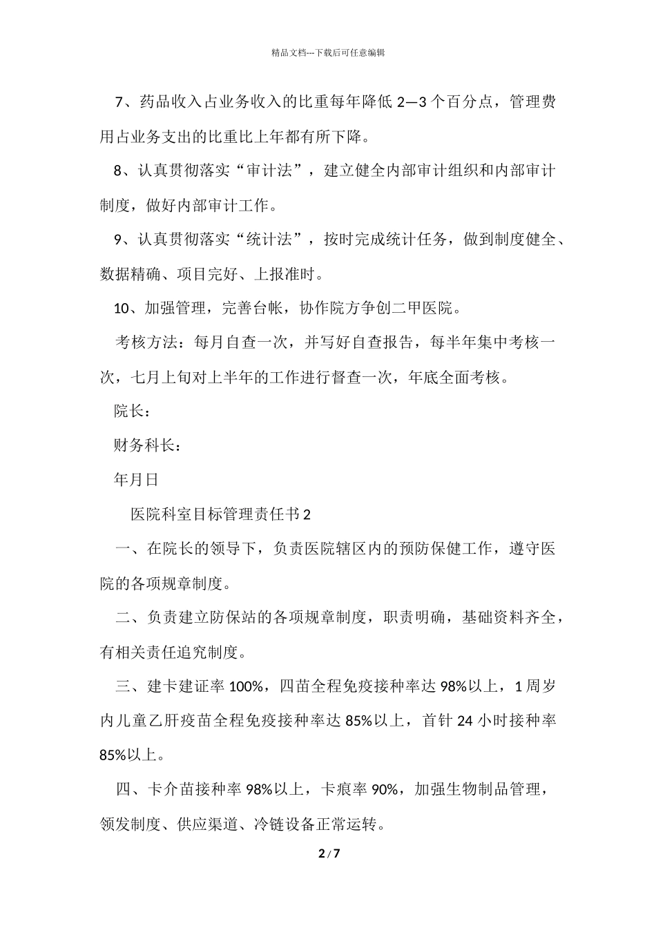 2024医院科室目标管理责任书（4篇）_第2页