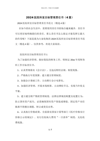 2024医院科室目标管理责任书（4篇）