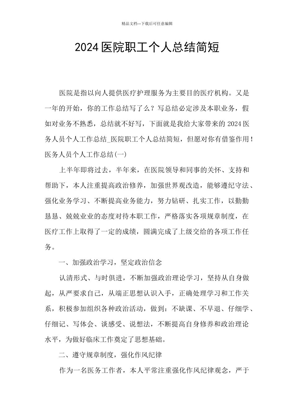 2024医院职工个人总结简短_第1页