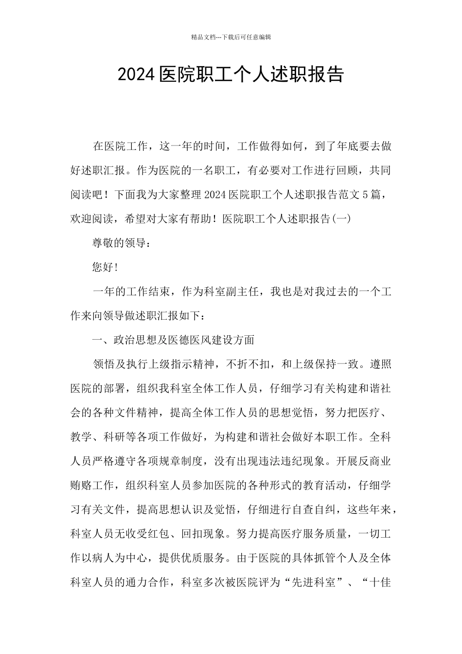2024医院职工个人述职报告_第1页