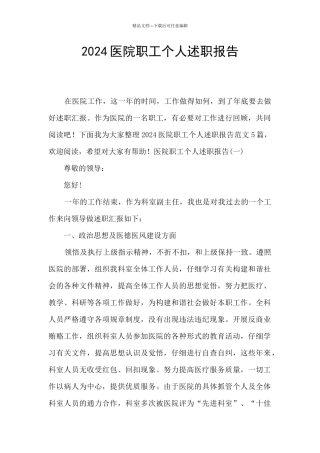 2024医院职工个人述职报告