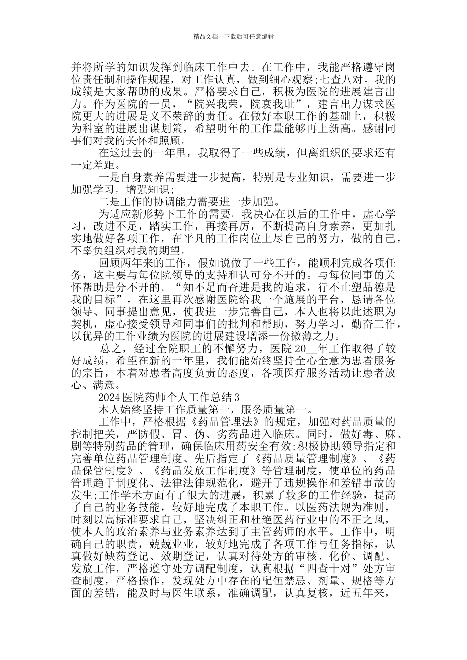 2024医院药师个人工作总结_第2页