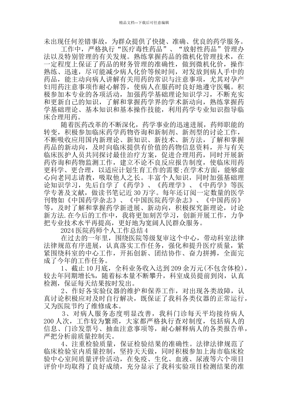 2024医院药师个人工作总结_第3页