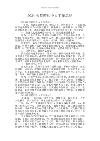 2024医院药师个人工作总结
