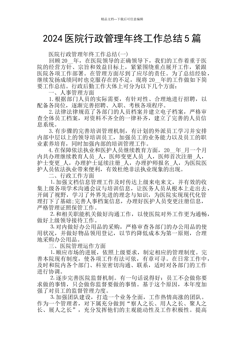 2024医院行政管理年终工作总结5篇_第1页