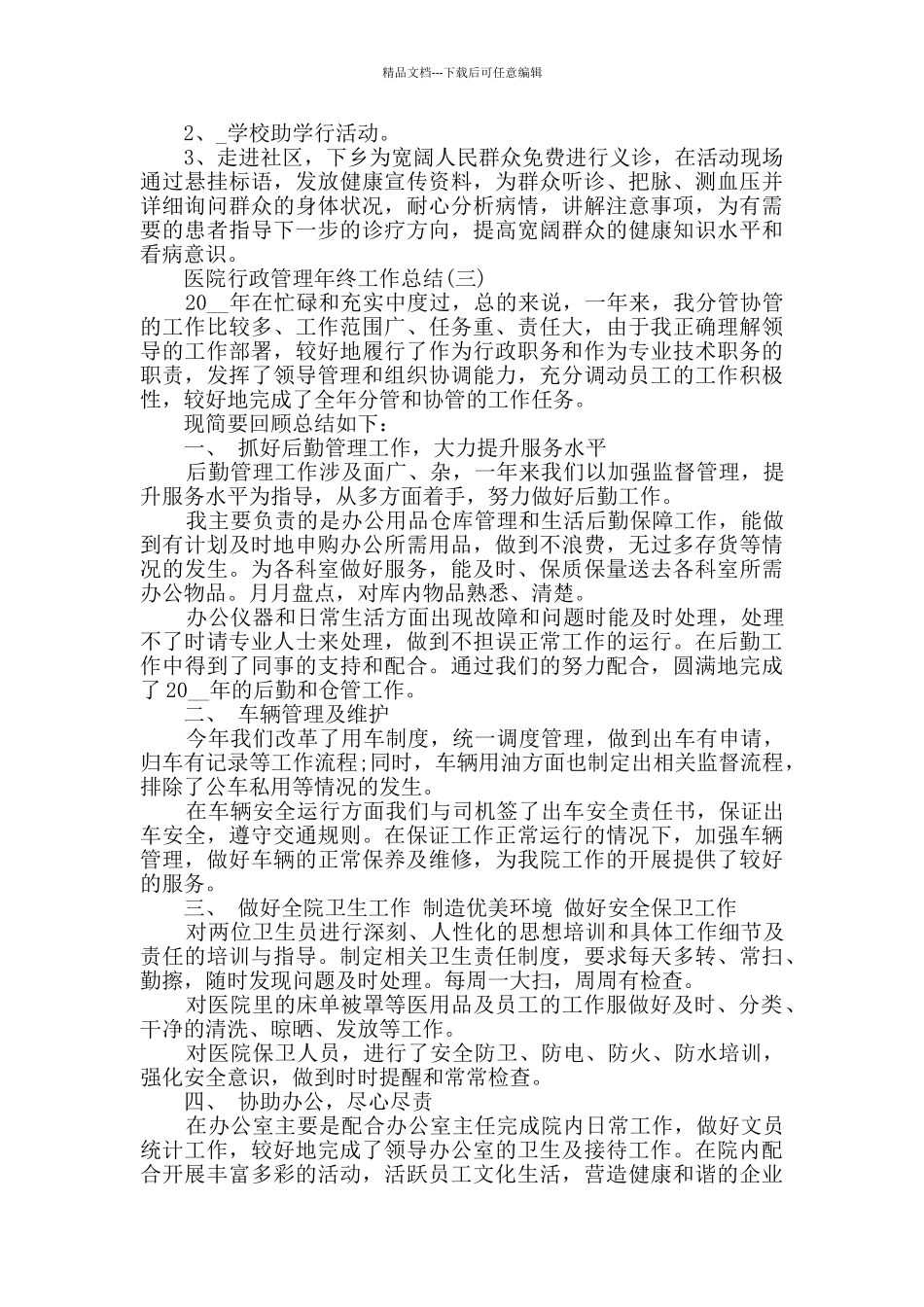 2024医院行政管理年终工作总结5篇_第3页