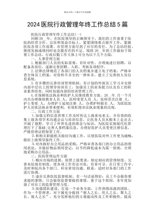 2024医院行政管理年终工作总结5篇