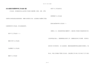 2024医院行政管理年终工作总结5篇