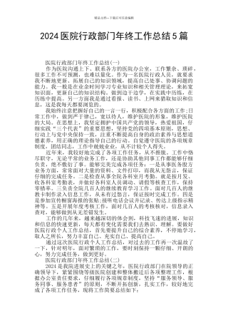 2024医院行政部门年终工作总结5篇
