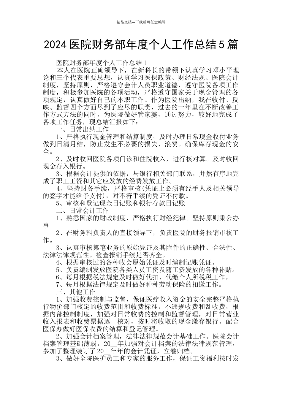 2024医院财务部年度个人工作总结5篇_第1页