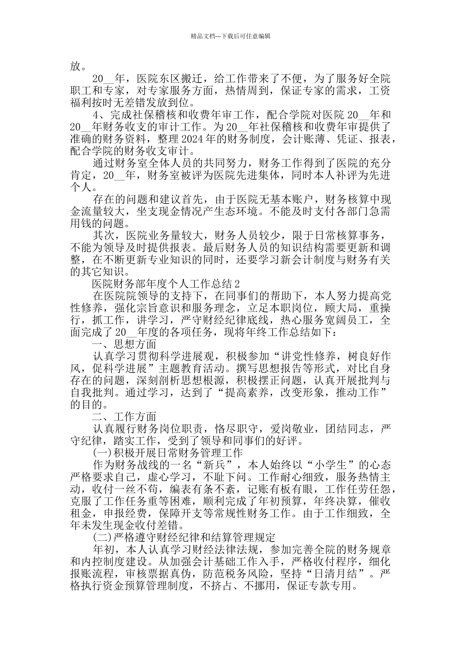 2024医院财务部年度个人工作总结5篇_第2页