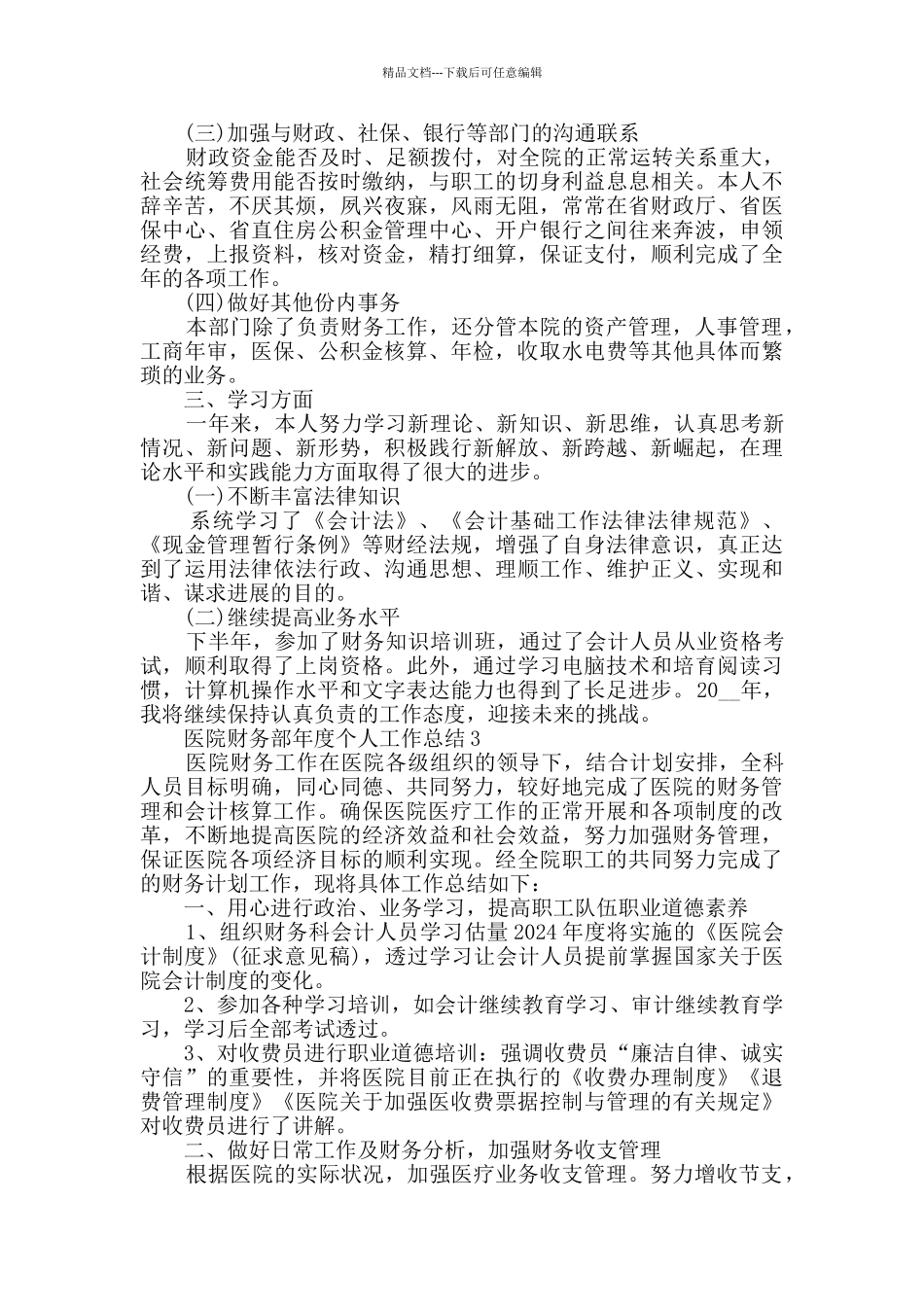 2024医院财务部年度个人工作总结5篇_第3页
